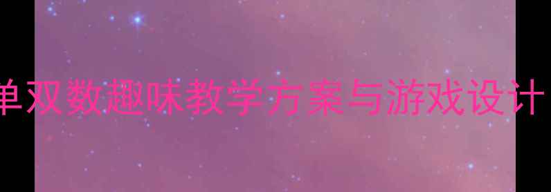 图片 大班数学活动：单双数趣味教学方案与游戏设计（附详细教案）2