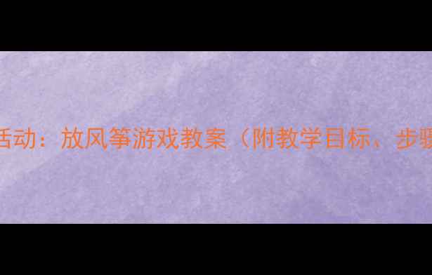 图片 大班数学活动：放风筝游戏教案（附教学目标、步骤、资源）