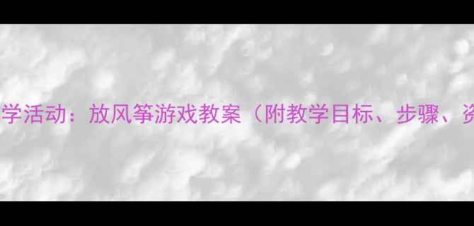 图片 大班数学活动：放风筝游戏教案（附教学目标、步骤、资源）2
