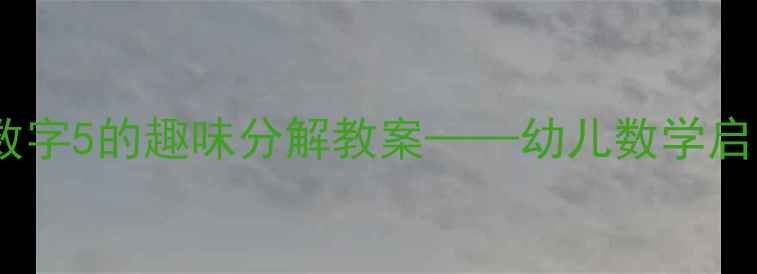 图片 大班数学活动：数字5的趣味分解教案——幼儿数学启蒙这样做更有效2