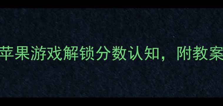图片 大班数学活动：用分苹果游戏解锁分数认知，附教案+教具制作攻略🍎✨1