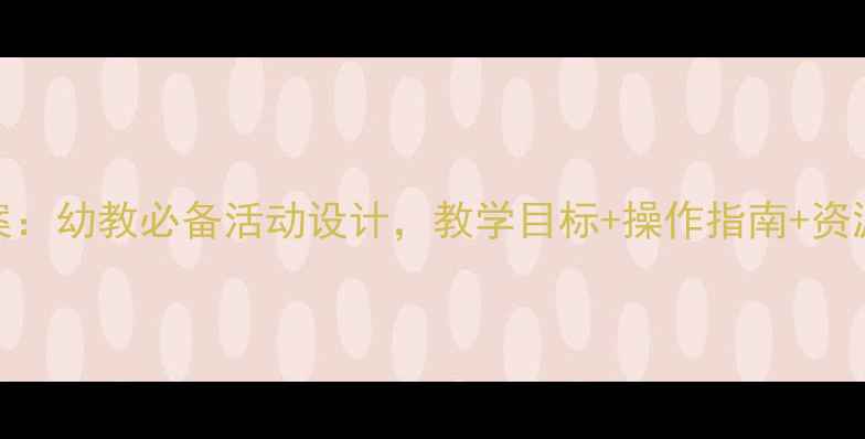 图片 大班文具小超市教案：幼教必备活动设计，教学目标+操作指南+资源包（附PPT+表格）