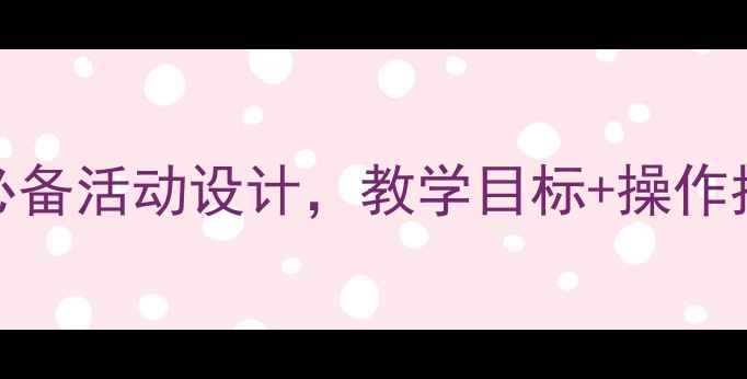图片 大班文具小超市教案：幼教必备活动设计，教学目标+操作指南+资源包（附PPT+表格）2