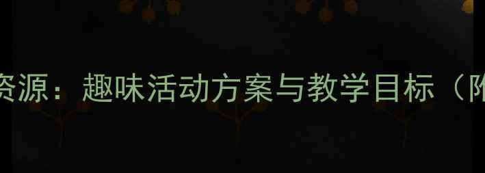图片 大班新年儿歌教学资源：趣味活动方案与教学目标（附歌词+教学步骤）2