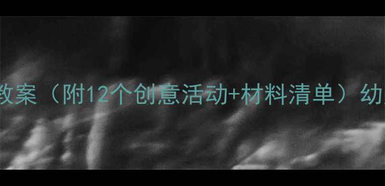 图片 大班新年艺术教案（附12个创意活动+材料清单）幼师必备收藏！2