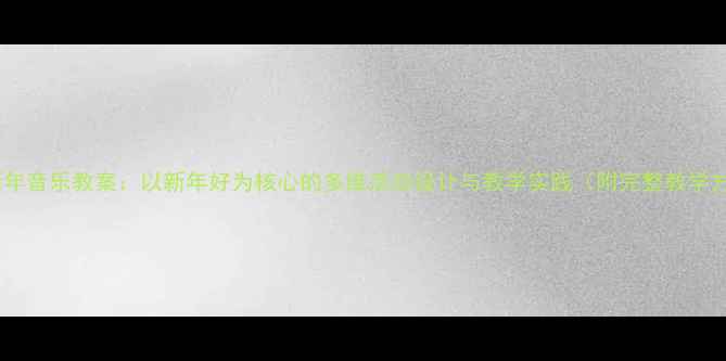 图片 大班新年音乐教案：以新年好为核心的多维活动设计与教学实践（附完整教学方案）1