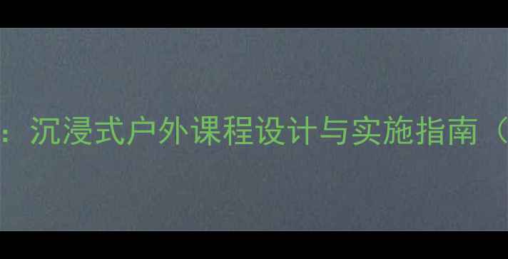 图片 大班旅行故事教案：沉浸式户外课程设计与实施指南（附完整活动方案）