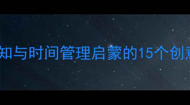 图片 大班时钟教案设计：钟表认知与时间管理启蒙的15个创意活动（附幼小衔接方案）1