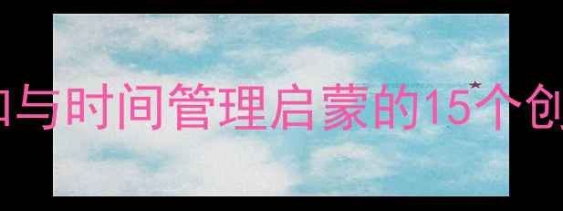 图片 大班时钟教案设计：钟表认知与时间管理启蒙的15个创意活动（附幼小衔接方案）2