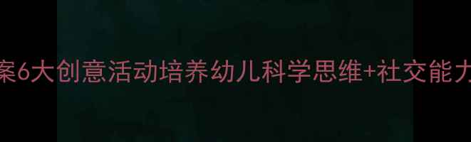图片 大班星座朋友教案6大创意活动培养幼儿科学思维+社交能力，附资源包下载