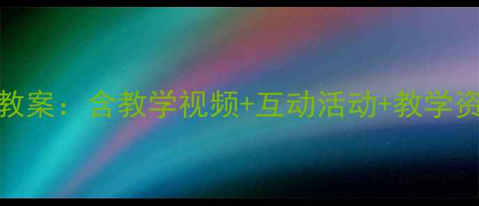 图片 大班春夜喜雨古诗教案：含教学视频+互动活动+教学资源（附教学方案）