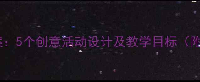 图片 大班春天主题教案：5个创意活动设计及教学目标（附完整教学方案）2