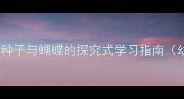 图片 大班春季科学教案：春雨、种子与蝴蝶的探究式学习指南（幼儿园大班科学活动方案）1