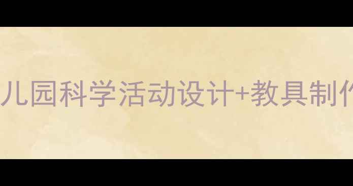 图片 大班曹冲称象教案｜幼儿园科学活动设计+教具制作指南（附完整方案）1
