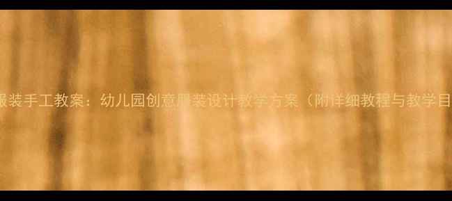 图片 大班服装手工教案：幼儿园创意服装设计教学方案（附详细教程与教学目标）1