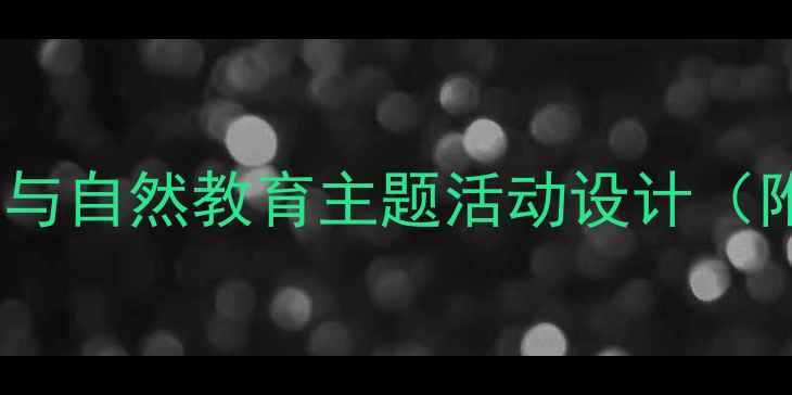 图片 大班树叶认知教案：幼儿园科学与自然教育主题活动设计（附教学目标、步骤及延伸活动）1