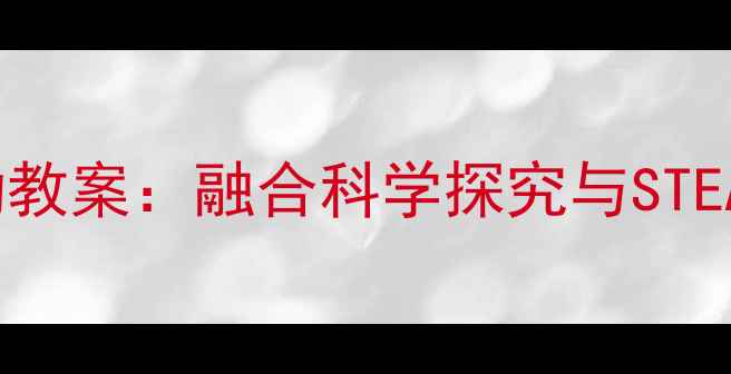 图片 大班桥梁建构活动教案：融合科学探究与STEAM教育的创新实践