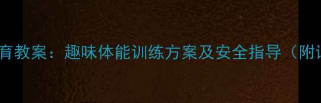 图片 大班椅子游戏体育教案：趣味体能训练方案及安全指导（附详细活动流程）1