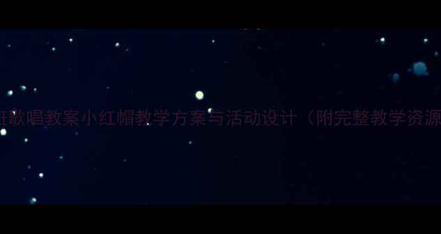 图片 大班歌唱教案小红帽教学方案与活动设计（附完整教学资源）1