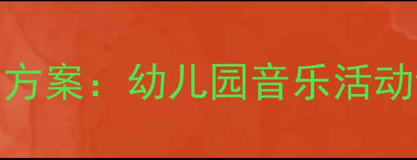 图片 大班歌曲家教学方案：幼儿园音乐活动设计与实施指南