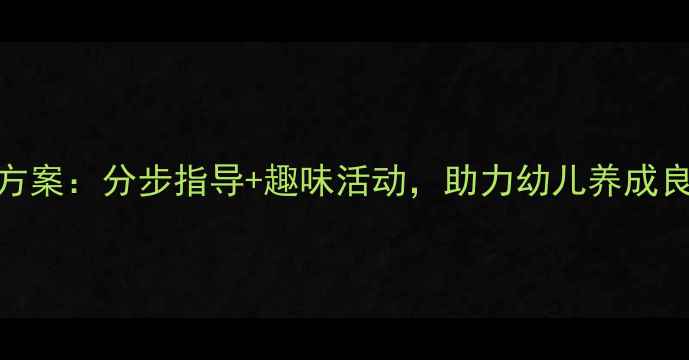 图片 大班正确使用餐具教学方案：分步指导+趣味活动，助力幼儿养成良好习惯（附详细教案）