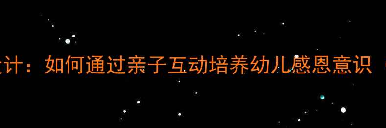 图片 大班母爱主题教案设计：如何通过亲子互动培养幼儿感恩意识（含完整教学方案）1