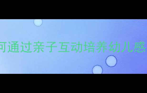 图片 大班母爱主题教案设计：如何通过亲子互动培养幼儿感恩意识（含完整教学方案）2