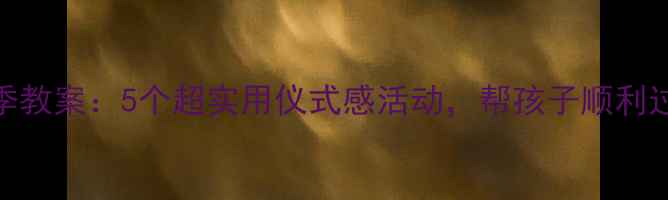 图片 大班毕业季教案：5个超实用仪式感活动，帮孩子顺利过渡小学✨