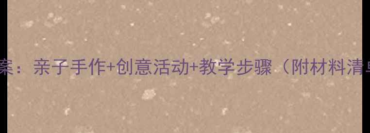 图片 大班水果主题美术教案：亲子手作+创意活动+教学步骤（附材料清单）｜5-6岁宝宝必看