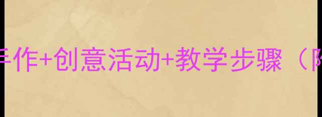 图片 大班水果主题美术教案：亲子手作+创意活动+教学步骤（附材料清单）｜5-6岁宝宝必看2