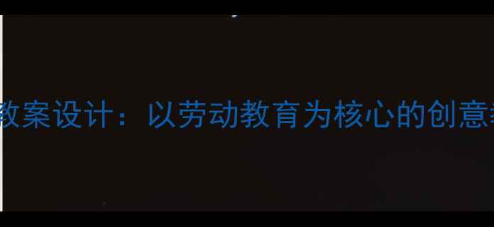 图片 大班水果拼盘教案设计：以劳动教育为核心的创意教学活动方案1