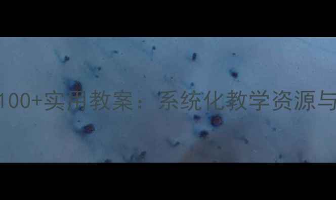 图片 大班汉字教学100+实用教案：系统化教学资源与高效课堂策略