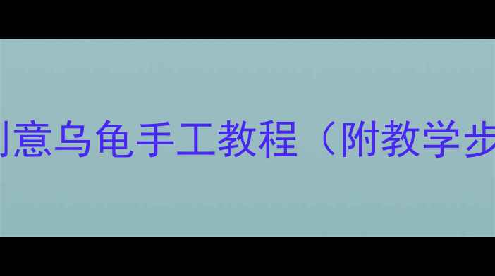 图片 大班泥工活动：创意乌龟手工教程（附教学步骤与材料清单）2