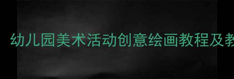 图片 大班海底世界绘画教案：幼儿园美术活动创意绘画教程及教学资源（附步骤图解）