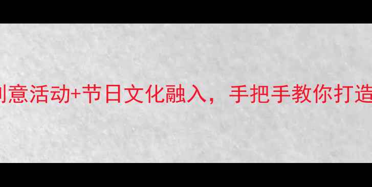 图片 大班灯笼主题教案5大创意活动+节日文化融入，手把手教你打造沉浸式传统文化课堂✨
