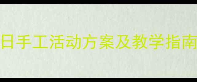 图片 大班灯笼制作教案：传统节日手工活动方案及教学指南（附材料清单与步骤详解）