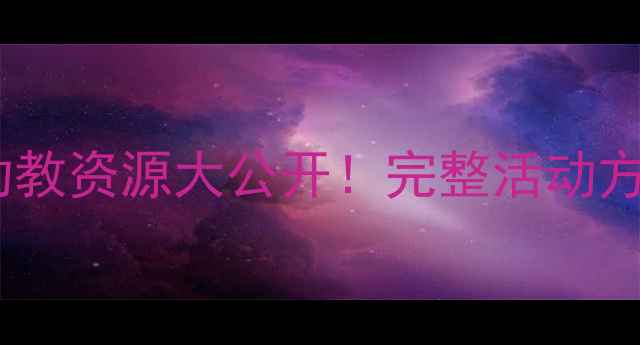 图片 大班燕子主题教案｜幼教资源大公开！完整活动方案+教学PPT+手工教程