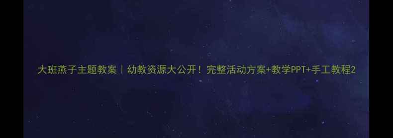 图片 大班燕子主题教案｜幼教资源大公开！完整活动方案+教学PPT+手工教程2