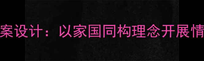 图片 大班爱国主题教案设计：以家国同构理念开展情感教育实践活动