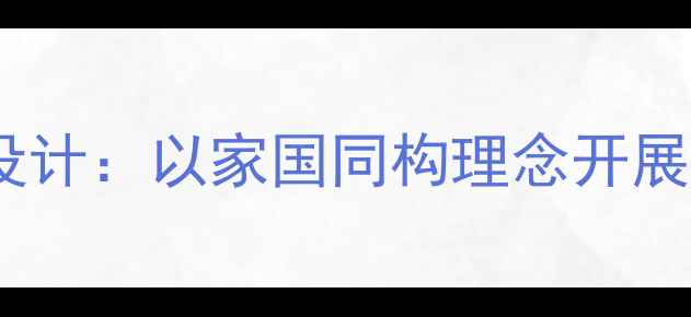 图片 大班爱国主题教案设计：以家国同构理念开展情感教育实践活动2