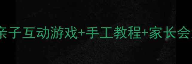 图片 大班父亲节活动方案：亲子互动游戏+手工教程+家长会流程（附免费资源包）2