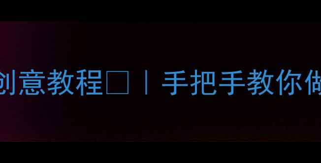 图片 大班父亲节美术亲子DIY创意教程🎨｜手把手教你做超暖心父亲节手工👨👦1