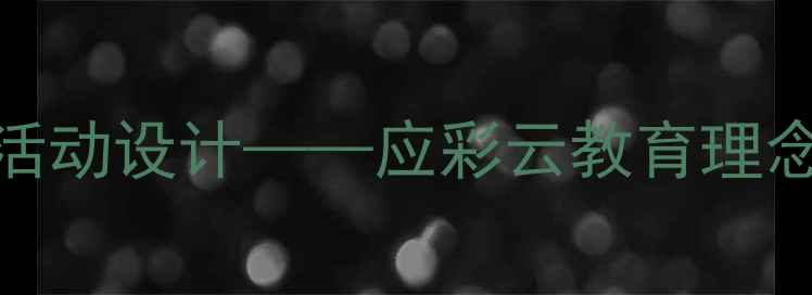 图片 大班犟龟教学活动设计——应彩云教育理念下的创新实践