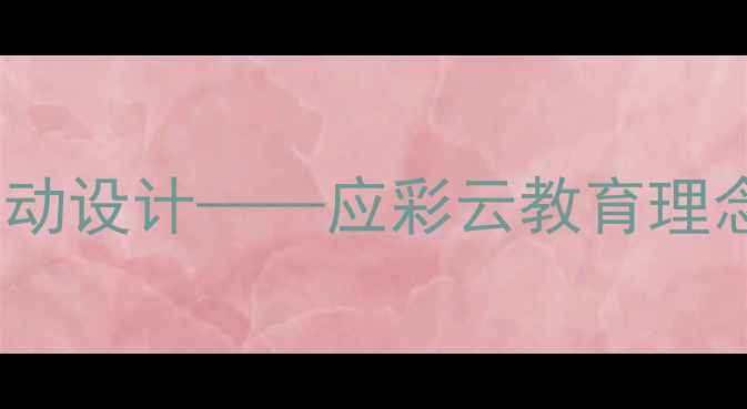 图片 大班犟龟教学活动设计——应彩云教育理念下的创新实践1