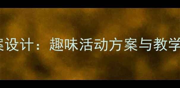 图片 大班玩具主题教案设计：趣味活动方案与教学指导（最新版）1