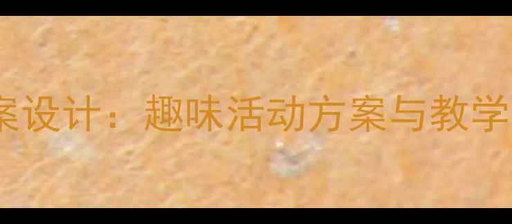 图片 大班玩具主题教案设计：趣味活动方案与教学指导（最新版）2