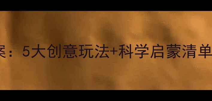 图片 大班玩水活动教案：5大创意玩法+科学启蒙清单｜玩转夏日课堂2