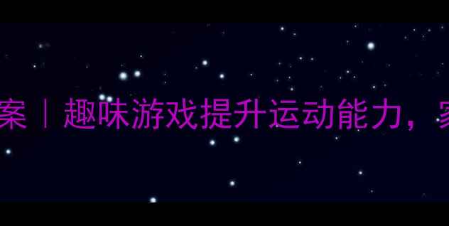 图片 大班球类活动健康教案｜趣味游戏提升运动能力，家园共育方案附赠！1