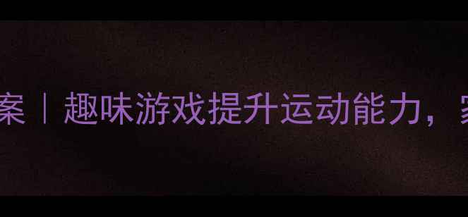 图片 大班球类活动健康教案｜趣味游戏提升运动能力，家园共育方案附赠！2