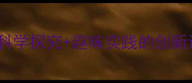 图片 大班甘蔗主题活动教案：科学探究+趣味实践的创新设计（附完整教学方案）2